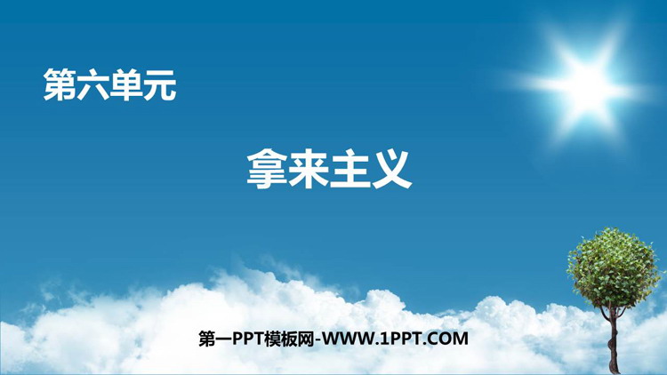 《拿来主义》PPT精品教学课件