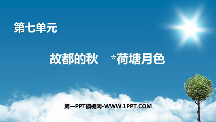 《故都的秋》《*荷塘月色》PPT下载