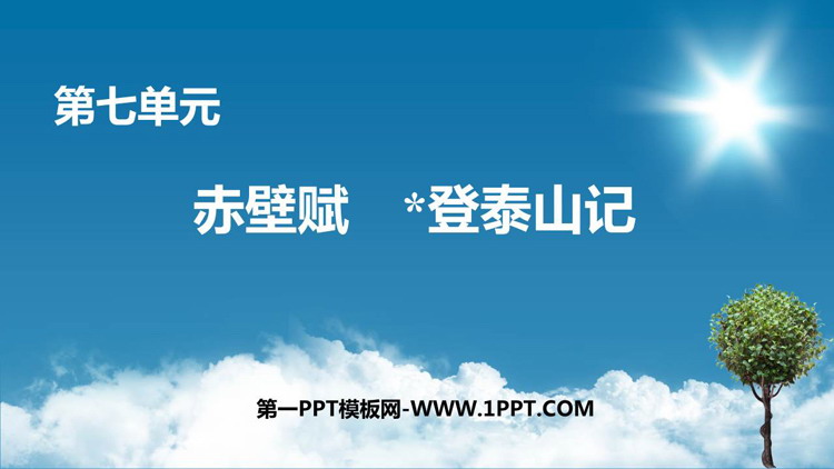《赤壁赋》《*登泰山记》PPT教学课件