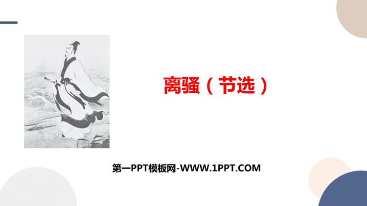 《离骚》PPT教学课件下载