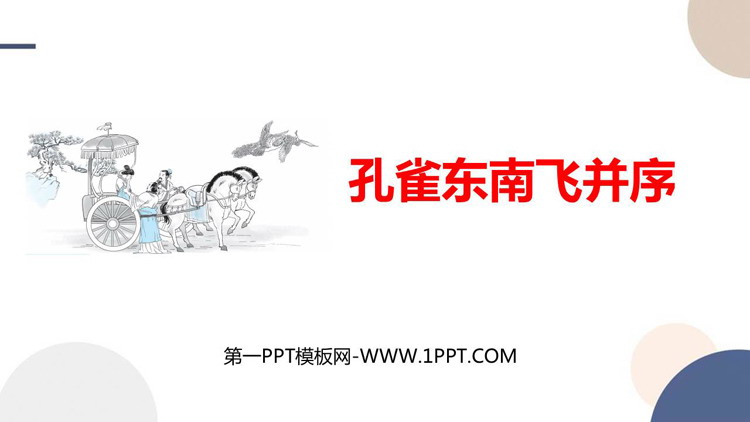 《孔雀东南飞》PPT精品课件