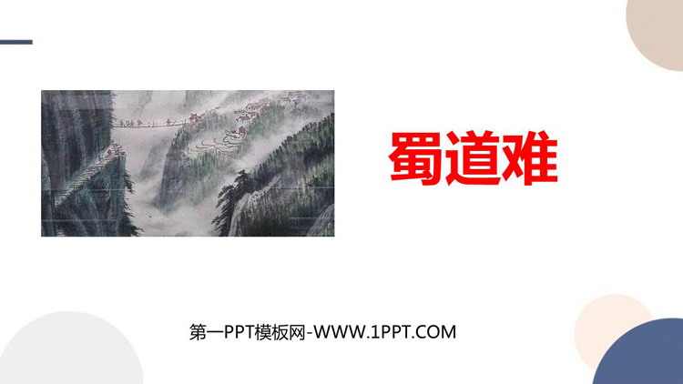 《蜀道难》PPT优秀课件