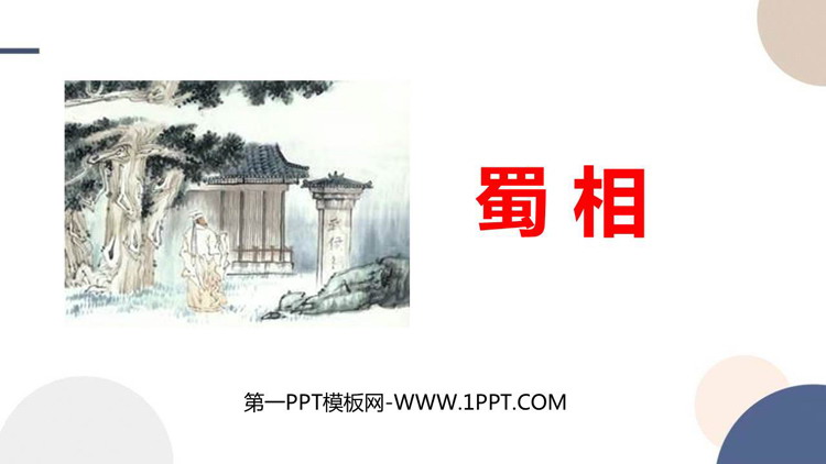 《蜀相》PPT精品课件