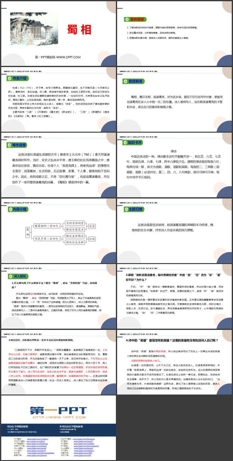 《蜀相》PPT精品课件