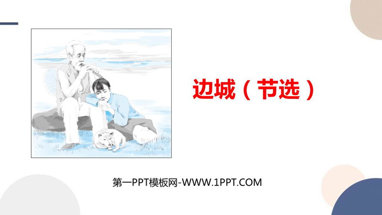 《边城》PPT精品课件