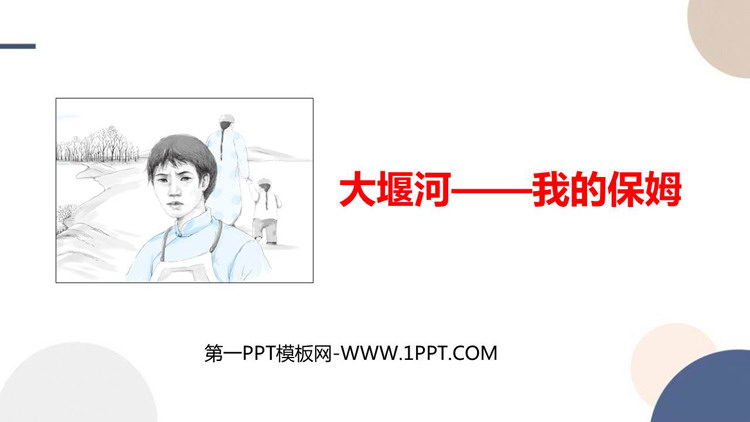 《大堰河——我的保姆》PPT精品课件下载