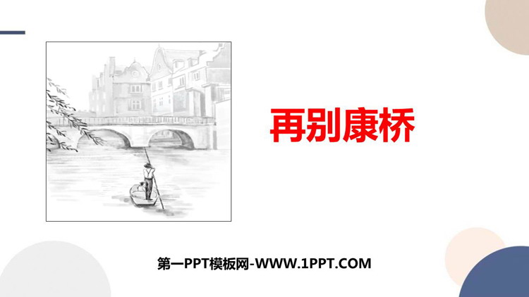 《再别康桥》PPT免费下载