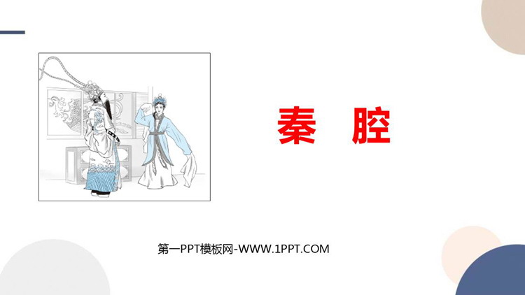 《秦腔》PPT免费下载