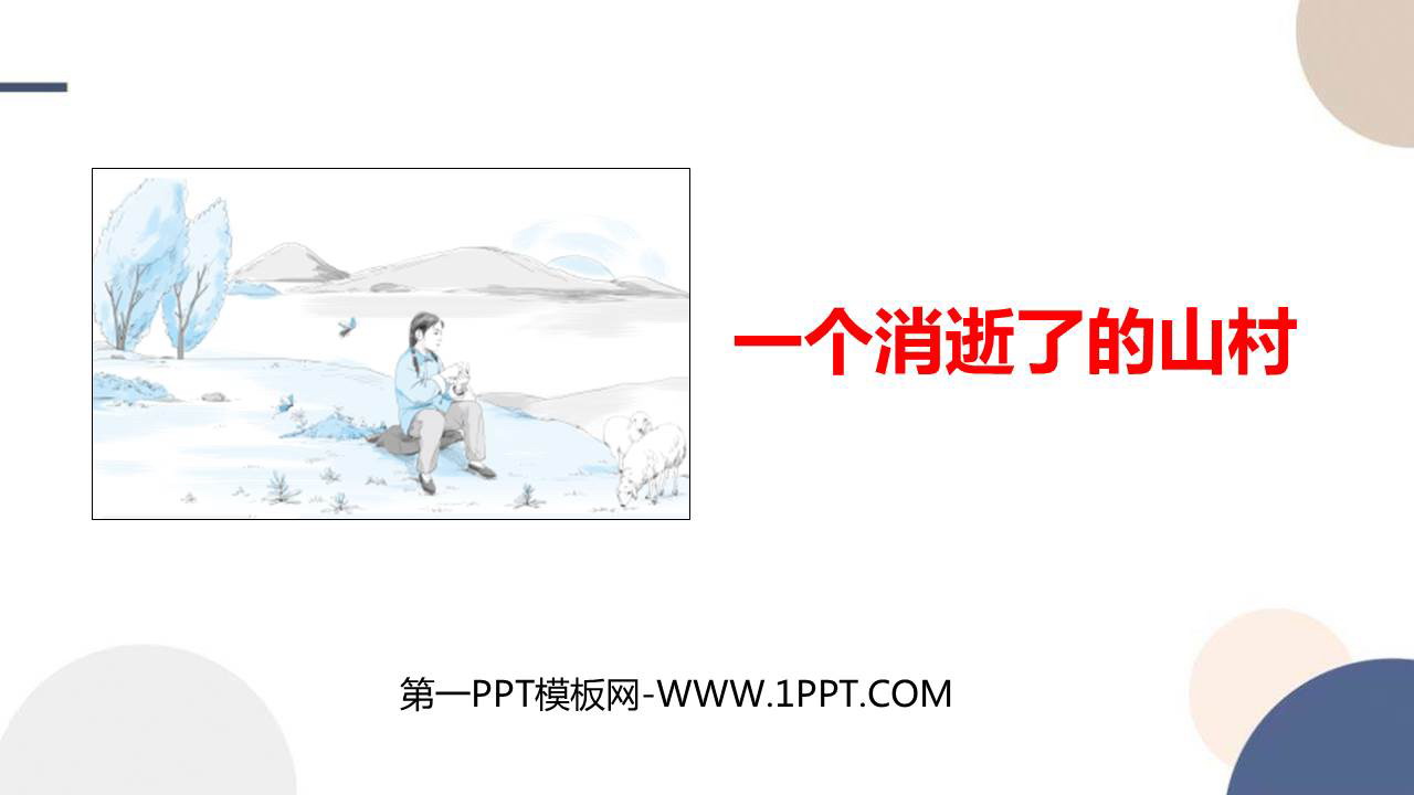 《一个消逝了的山村》PPT精品课件