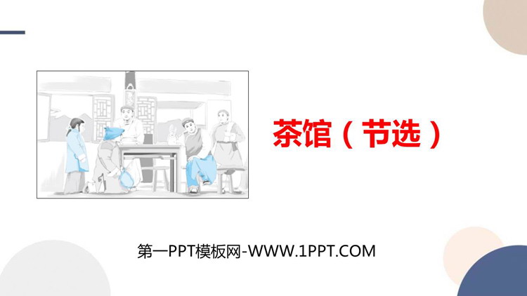 《茶馆》PPT精品课件