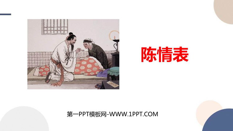 《陈情表》PPT精品课件