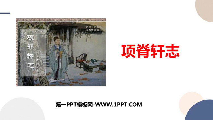 《项脊轩志》PPT免费课件