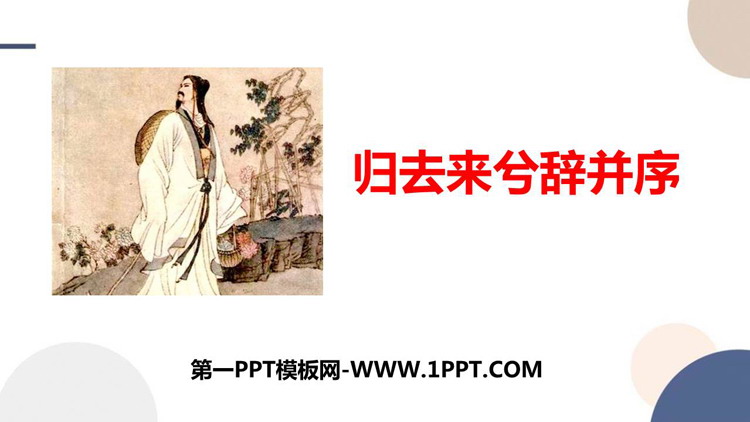 《归去来兮辞并序》PPT免费下载