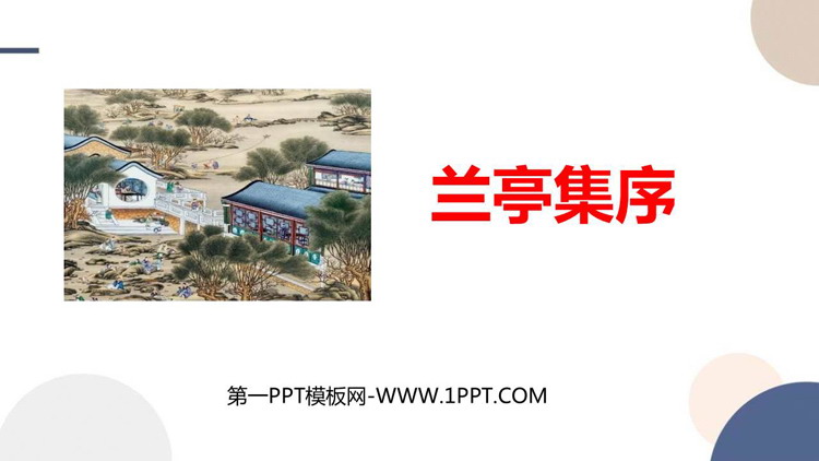 《兰亭集序》PPT精品课件