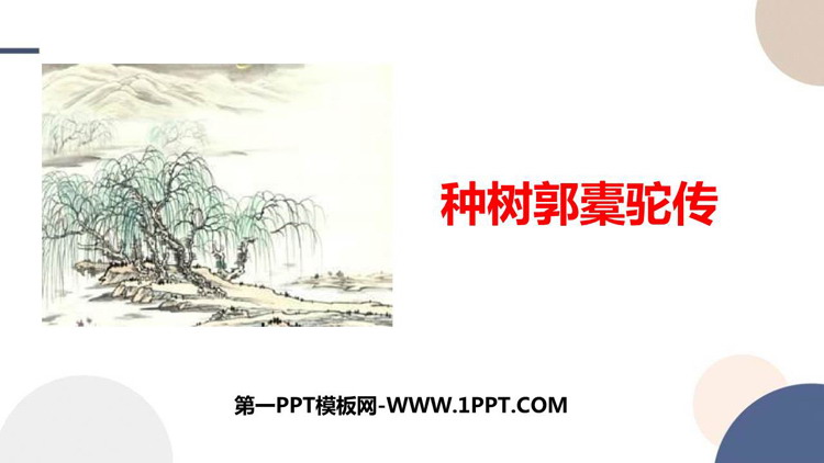 《种树郭橐驼传》PPT精品课件