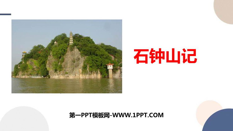 《石钟山记》PPT免费课件