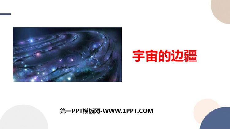 《宇宙的边疆》PPT优质课件