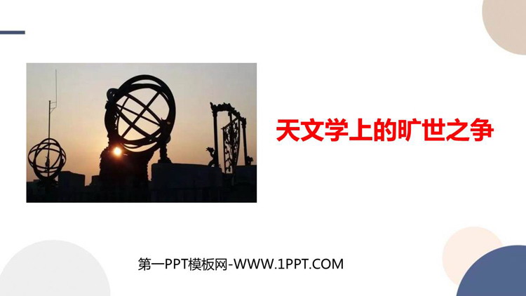 《天文学上的旷世之争》PPT精品课件