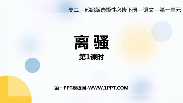 《离骚》PPT课件(第1课时)