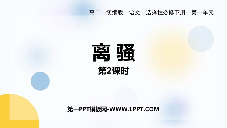 《离骚》PPT课件(第2课时)