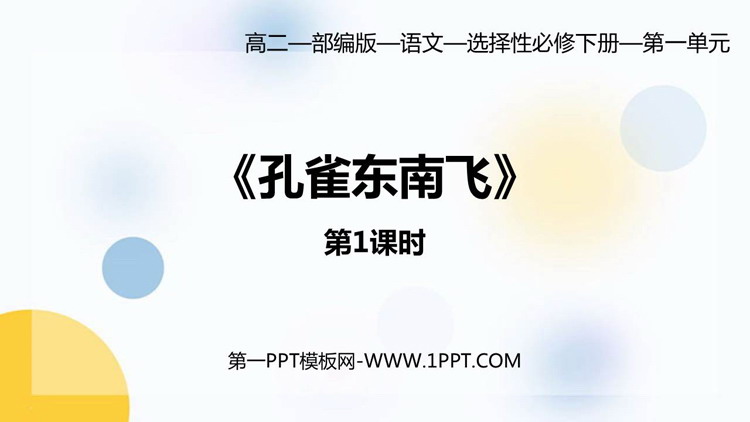 《孔雀东南飞》PPT课件(第1课时)