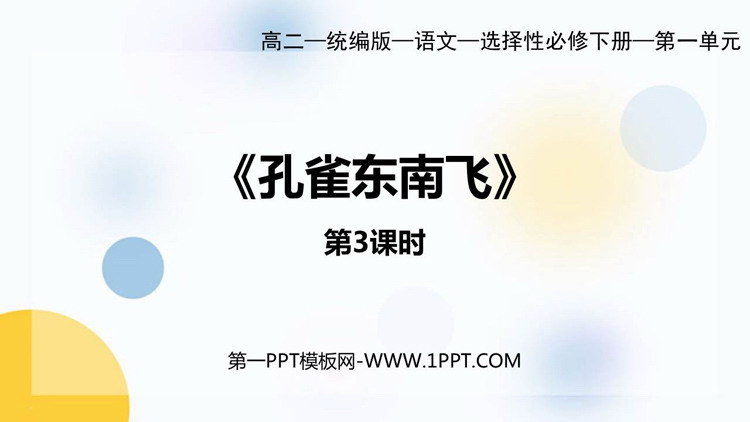 《孔雀东南飞》PPT课件(第3课时)