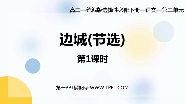 《边城》PPT课件(第1课时)