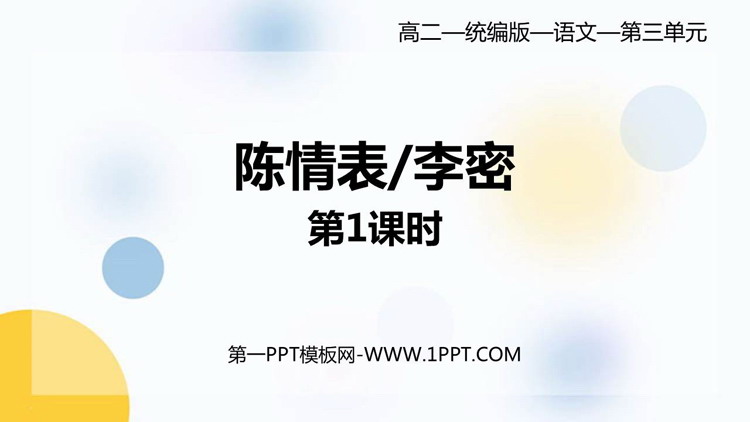 《陈情表》PPT课件(第1课时)