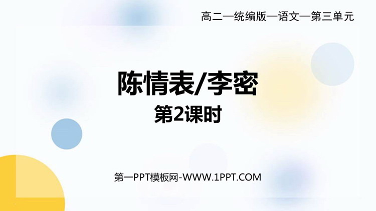 《陈情表》PPT课件(第2课时)