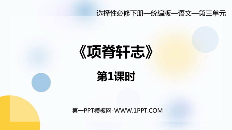 《项脊轩志》PPT课件(第1课时)