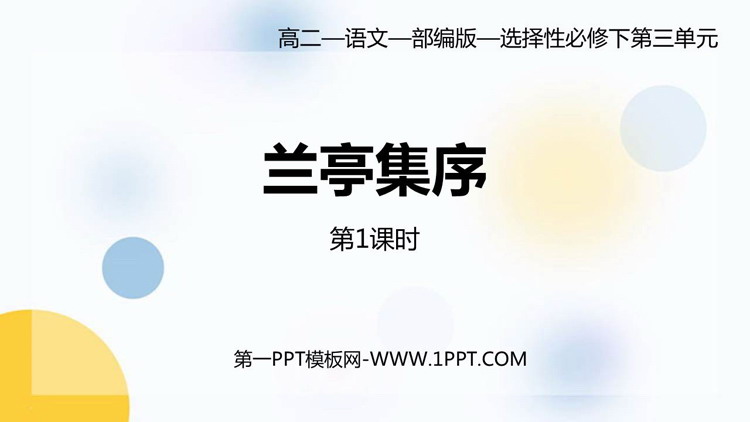 《兰亭集序》PPT课件(第1课时)