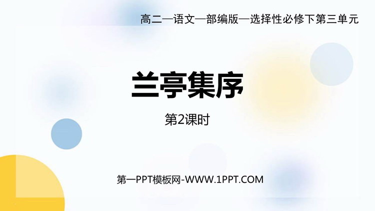 《兰亭集序》PPT课件(第2课时)