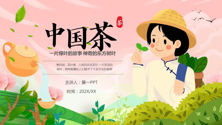 卡通采茶女孩背景的“中国茶”茶文化介绍PPT模板