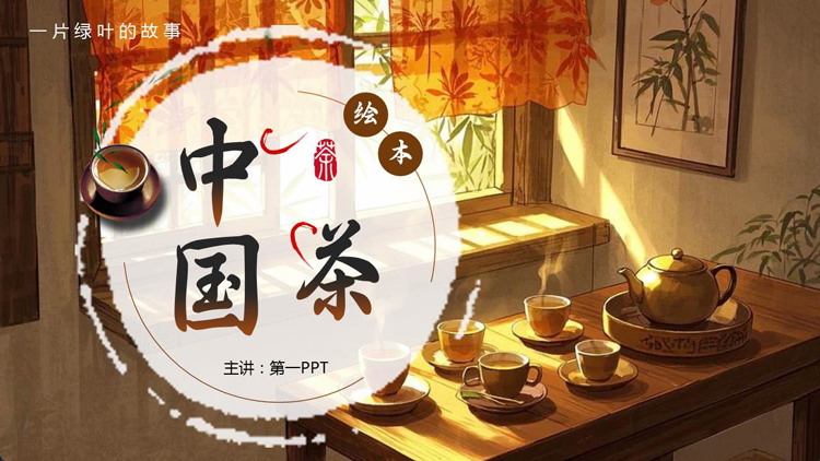 褐色插画风精美茶具背景的“中国茶”茶文化介绍PPT模板