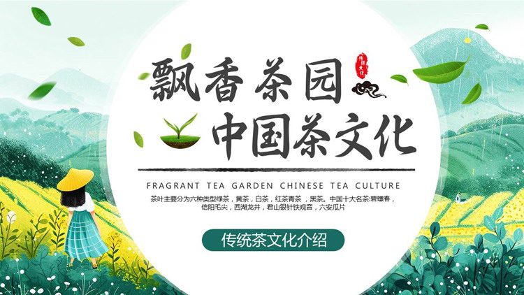 绿色清新插画风飘香茶园中国茶文化介绍PPT模板