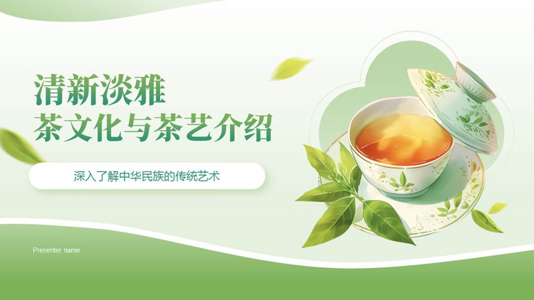 绿色清新淡雅茶文化与茶艺介绍PPT模板