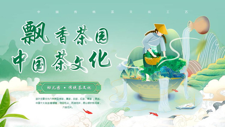 绿色国潮风飘香茶园中国茶文化宣传介绍PPT模板