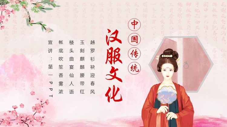 粉色古典中国风背景的中国传统汉服文化介绍PPT模板