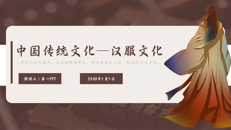 褐色中国传统文化汉服文化宣传介绍PPT模板