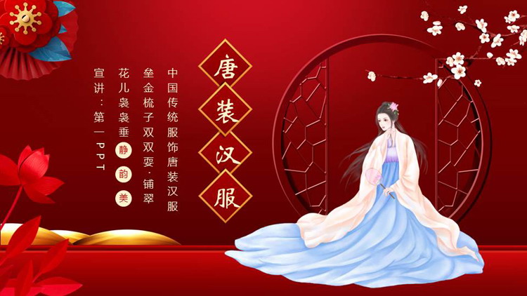 红色古典女孩背景的中国传统服饰唐装汉服文化PPT模板