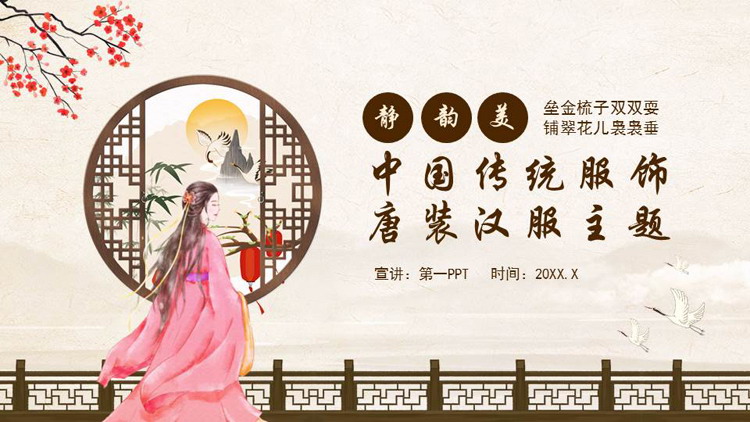 古装女孩背景的中国传统服饰唐装汉服主题PPT模板