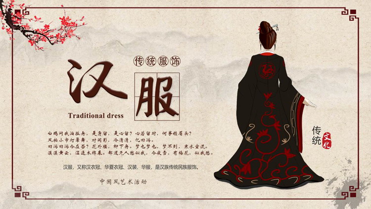 古典中国风背景的中国传统服饰汉服介绍PPT模板