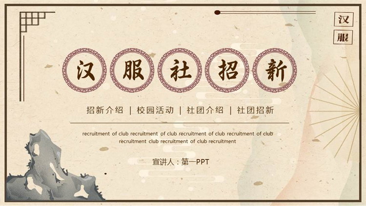 复古风中国风背景的汉服社招新PPT模板下载