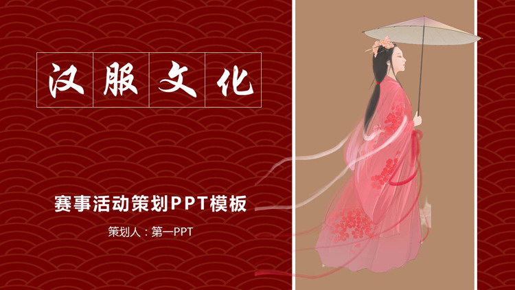 红色古典女孩背景的汉服文化赛事活动策划PPT模板