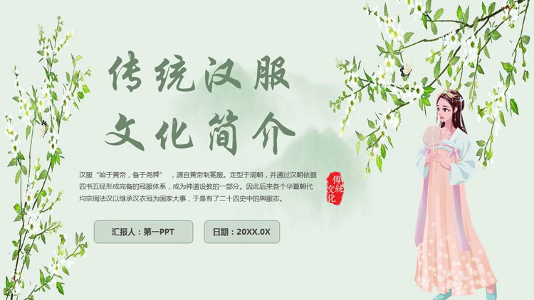 绿色古典女孩背景的传统汉服文化简介PPT模板