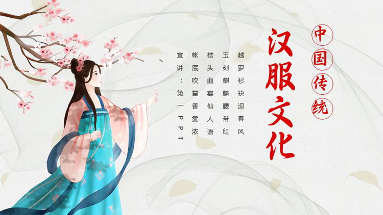 古装女孩背景中国传统汉服文化PPT模板