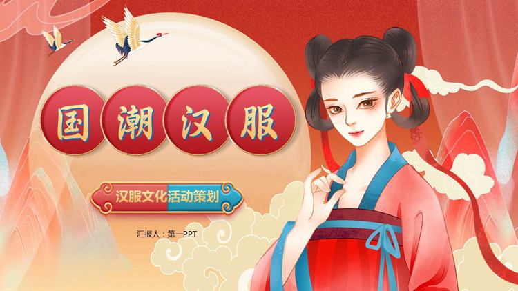红色古典女孩背景的国潮汉服文化活动策划PPT模板