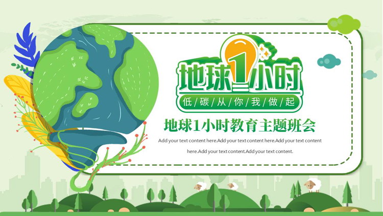 绿色卡通地球背景的地球1小时教育主题班会PPT模板下载