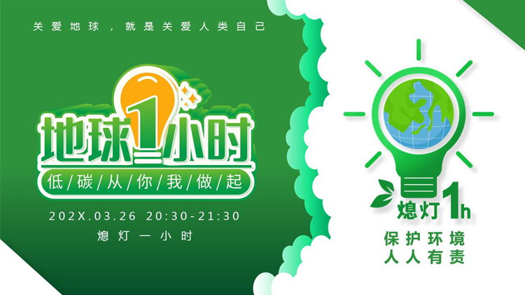 绿色卡通地球背景的“地球1小时”低碳环保主题PPT模板下载