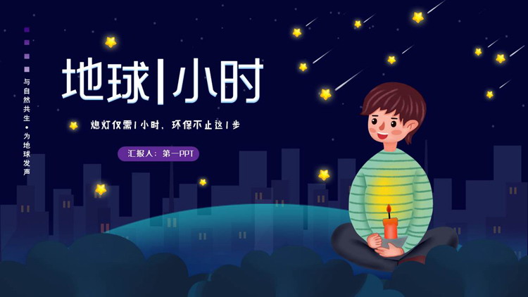 蓝色卡通风格的地球1小时节能环保主题教育PPT模板下载